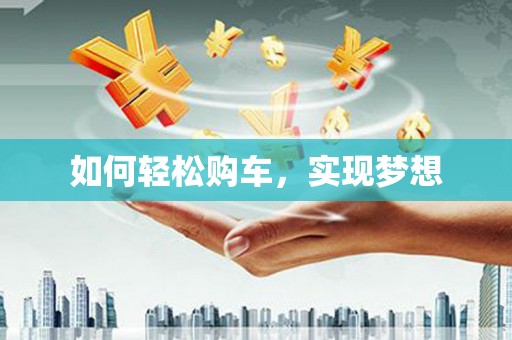 西螺如何轻松购车，实现梦想