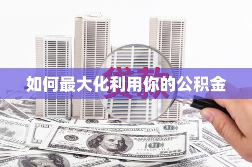 西螺如何最大化利用你的公积金