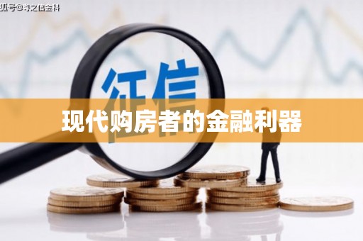 西螺现代购房者的金融利器