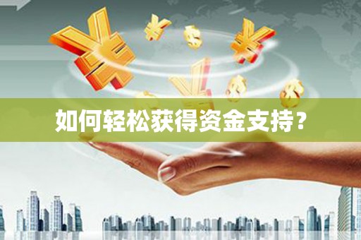 西螺如何轻松获得资金支持？