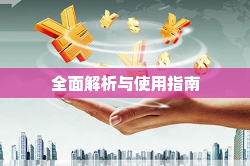 西螺全面解析与使用指南