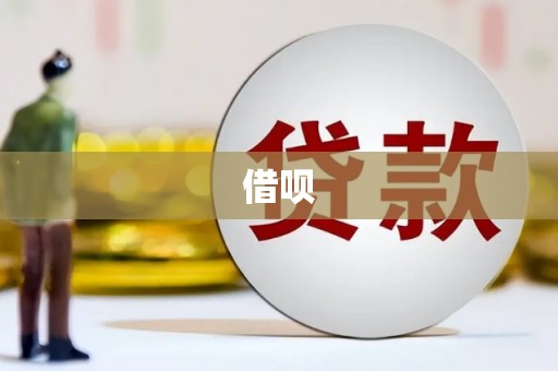 西螺借呗