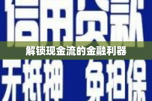 西螺解锁现金流的金融利器