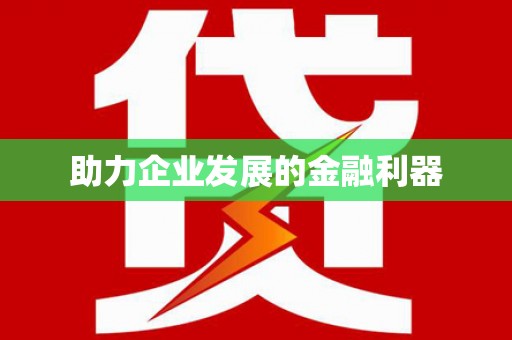 西螺助力企业发展的金融利器