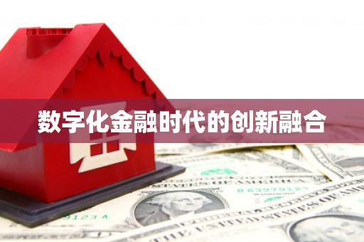 西螺数字化金融时代的创新融合