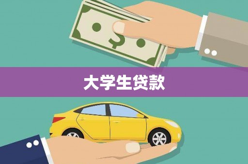 西螺大学生贷款