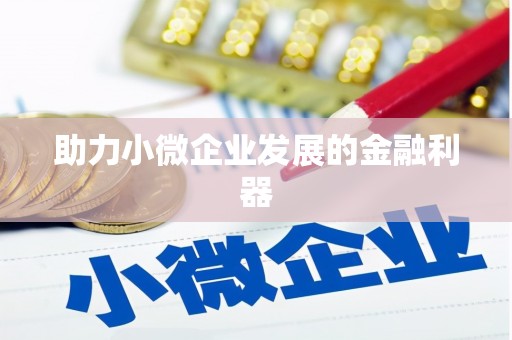 西螺助力小微企业发展的金融利器
