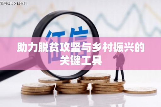 西螺助力脱贫攻坚与乡村振兴的关键工具
