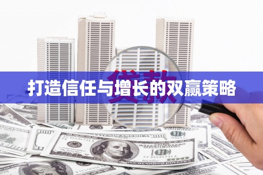 西螺打造信任与增长的双赢策略