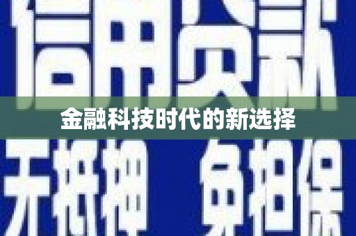 西螺金融科技时代的新选择