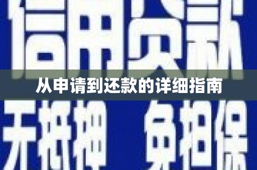 西螺从申请到还款的详细指南