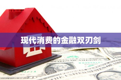 西螺现代消费的金融双刃剑