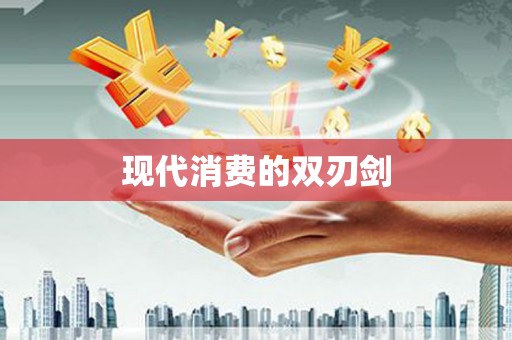 西螺现代消费的双刃剑