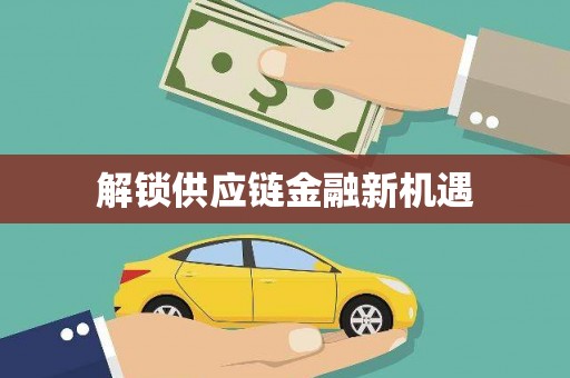 西螺解锁供应链金融新机遇