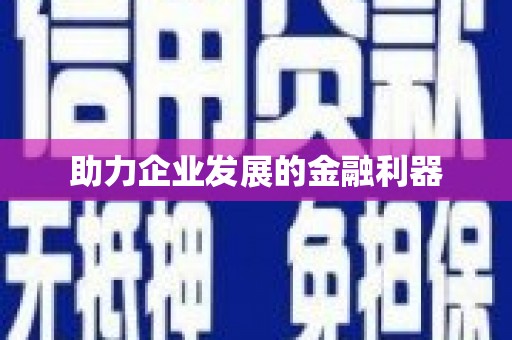 西螺助力企业发展的金融利器