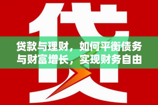 西螺贷款与理财，如何平衡债务与财富增长，实现财务自由