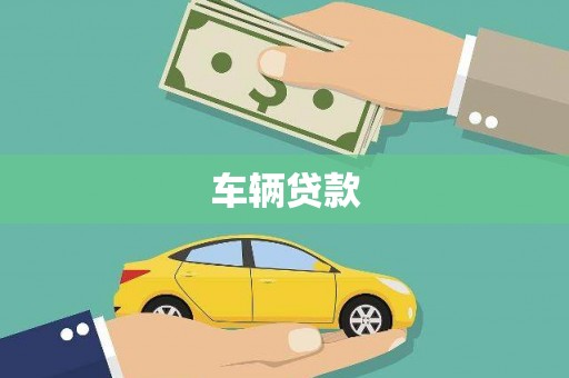 西螺车辆贷款