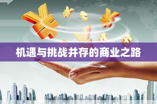 西螺机遇与挑战并存的商业之路
