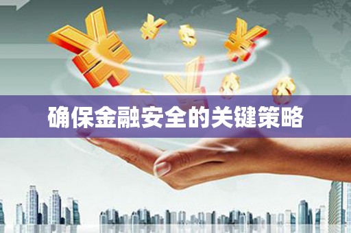 西螺确保金融安全的关键策略