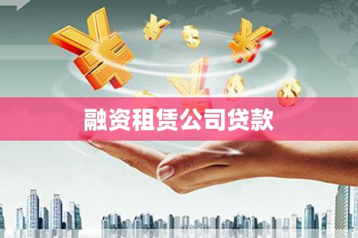 西螺融资租赁公司贷款