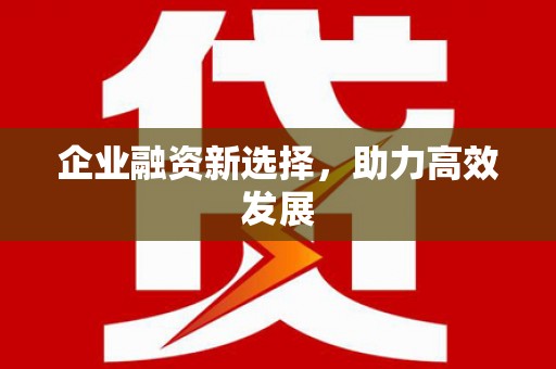 西螺企业融资新选择，助力高效发展
