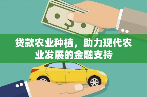 西螺贷款农业种植，助力现代农业发展的金融支持