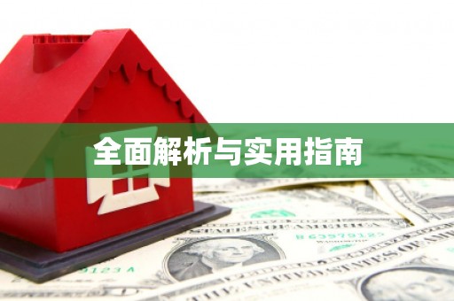 西螺全面解析与实用指南