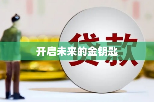 西螺开启未来的金钥匙