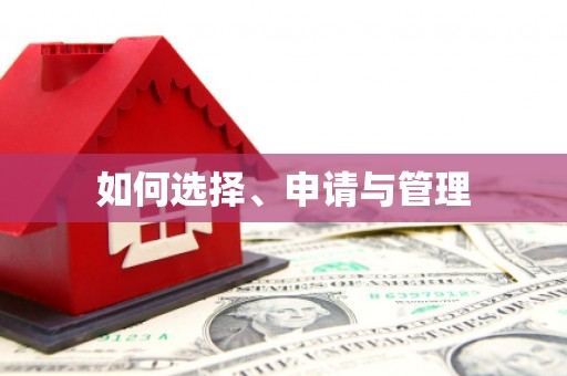 西螺如何选择、申请与管理