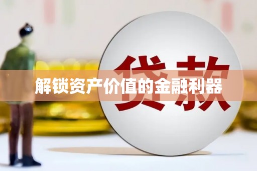 西螺解锁资产价值的金融利器