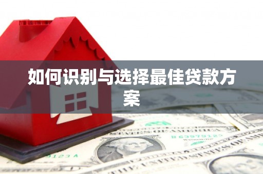 西螺如何识别与选择最佳贷款方案