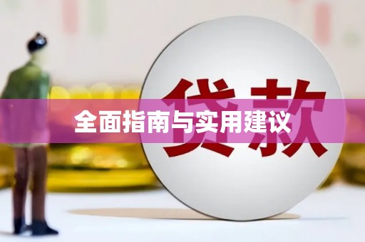 西螺全面指南与实用建议