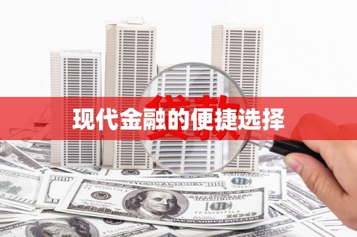 西螺现代金融的便捷选择
