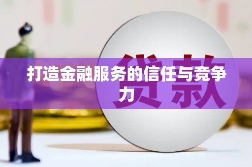 西螺打造金融服务的信任与竞争力