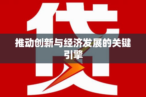 西螺推动创新与经济发展的关键引擎