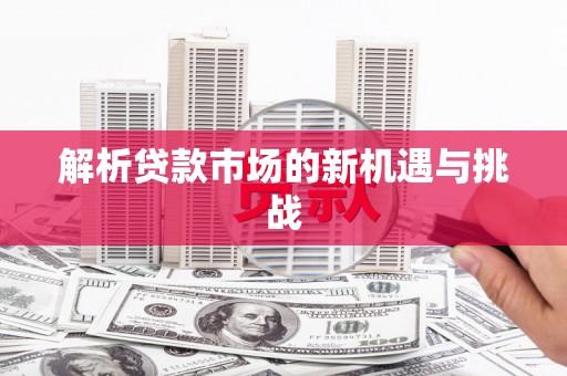 西螺解析贷款市场的新机遇与挑战
