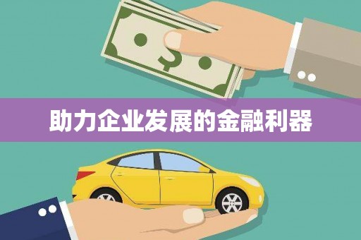 西螺助力企业发展的金融利器