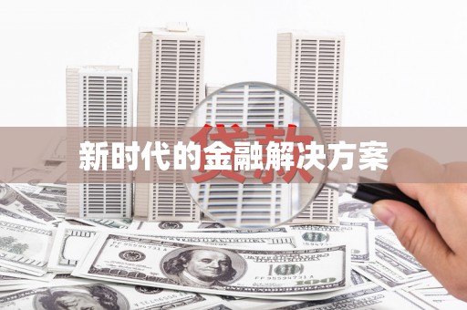 西螺新时代的金融解决方案