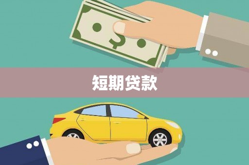 西螺短期贷款