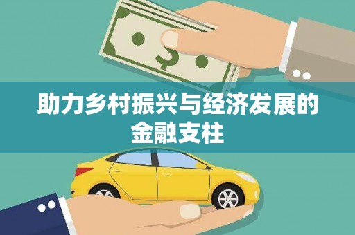 西螺助力乡村振兴与经济发展的金融支柱