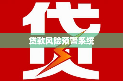西螺贷款风险预警系统
