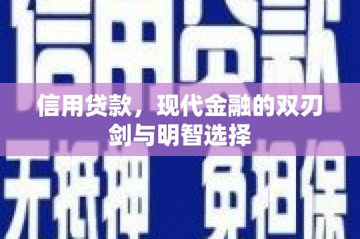 西螺信用贷款，现代金融的双刃剑与明智选择