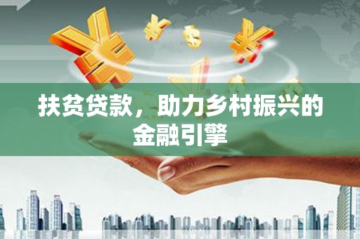 西螺扶贫贷款，助力乡村振兴的金融引擎