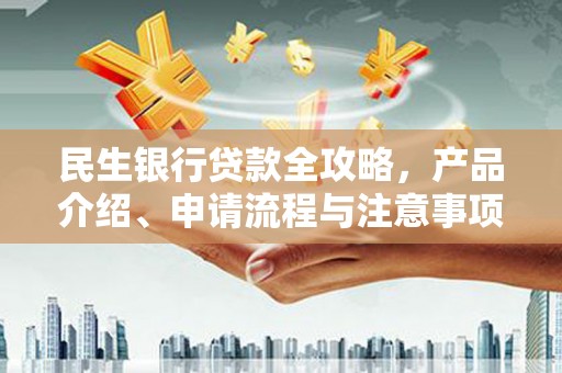 西螺民生银行贷款全攻略，产品介绍、申请流程与注意事项